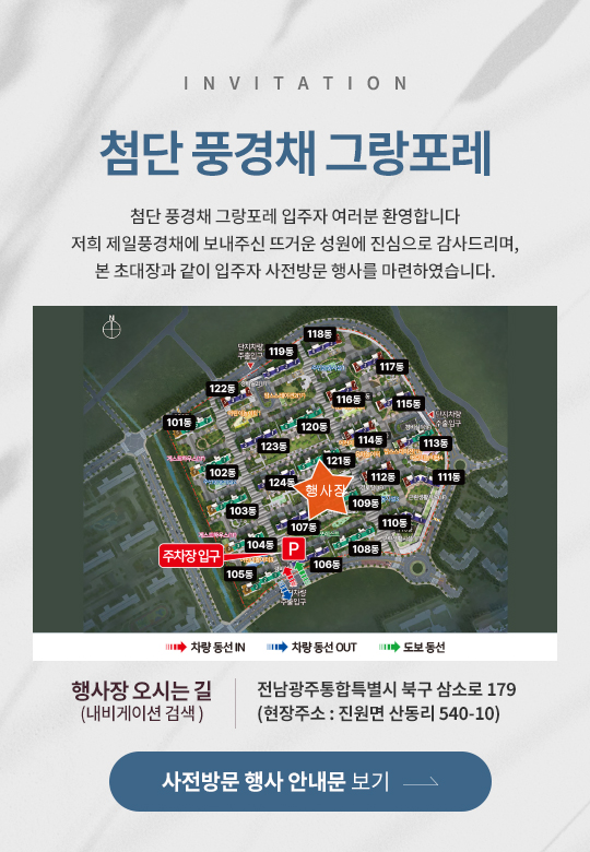 첨단풍경채 그랑포레 2BL 초대장