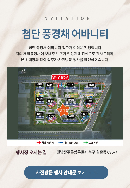 첨단풍경채 어바니티 5BL 초대장
